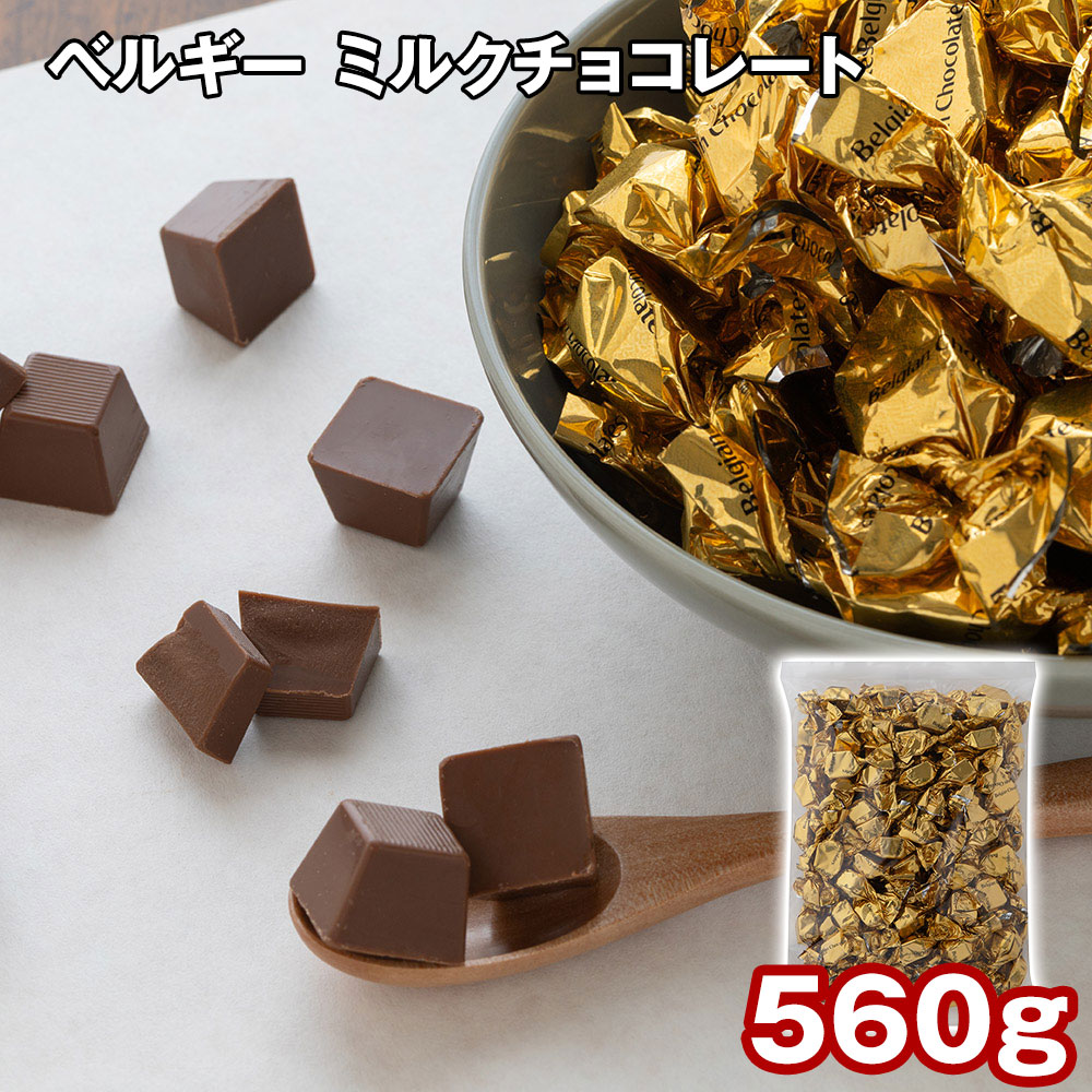 【店内P5倍】ベルギー ミルクチョコレート 560g スイーツ 洋菓子 チョコ【送料無料】 / お取り寄せ 通販 プレゼント ギフト おすすめ /