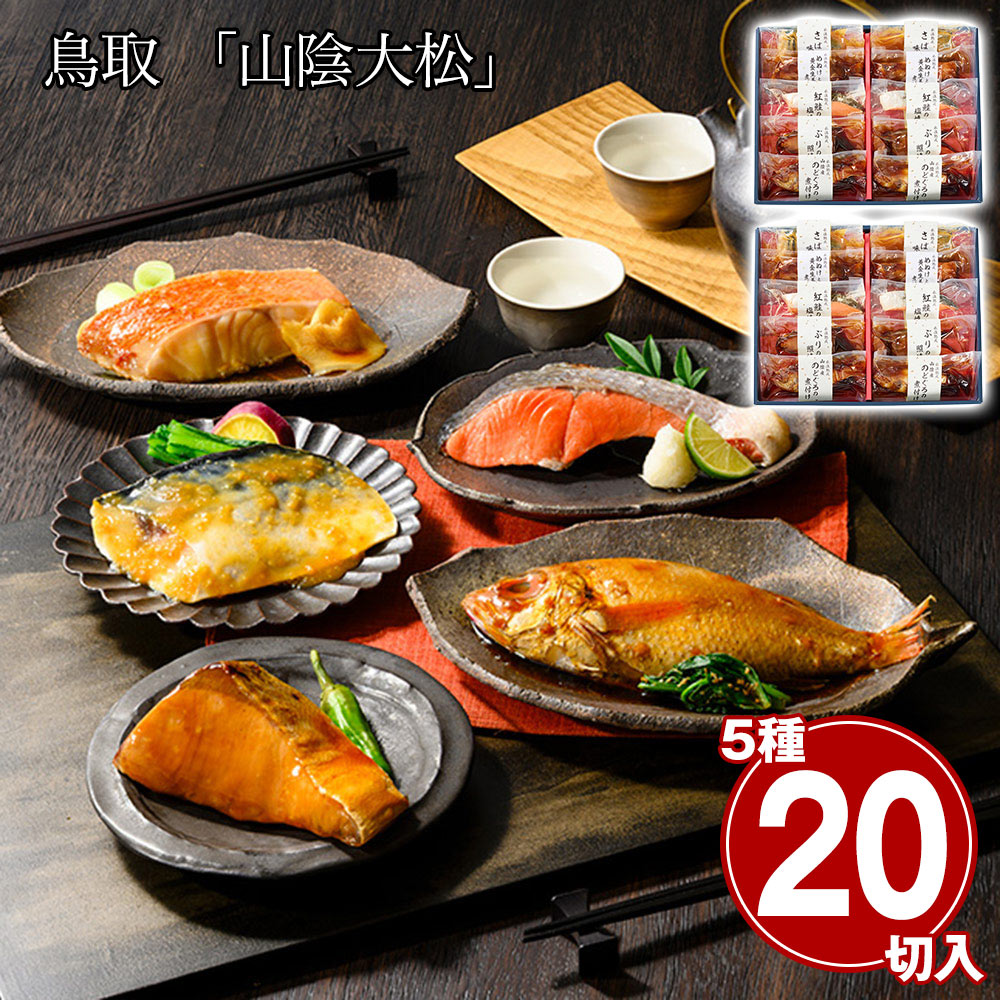 【店内P5倍】鳥取 山陰大松 氷温熟成 煮魚・焼魚ギフトセット10切 ×2セット 和風惣菜 魚料理【送料無料】 / お取り寄せ 通販 プレゼント ギフト おすすめ /