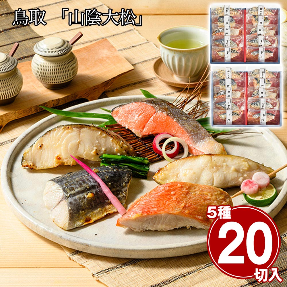 鳥取 山陰大松 氷温熟成 西京漬けギフトセット 凛 &times;2セット 魚介 和風惣菜【送料無料】 / お取り寄せ 通販 プレゼント お中元 ギフト おすすめ /｜わが街とくさん店