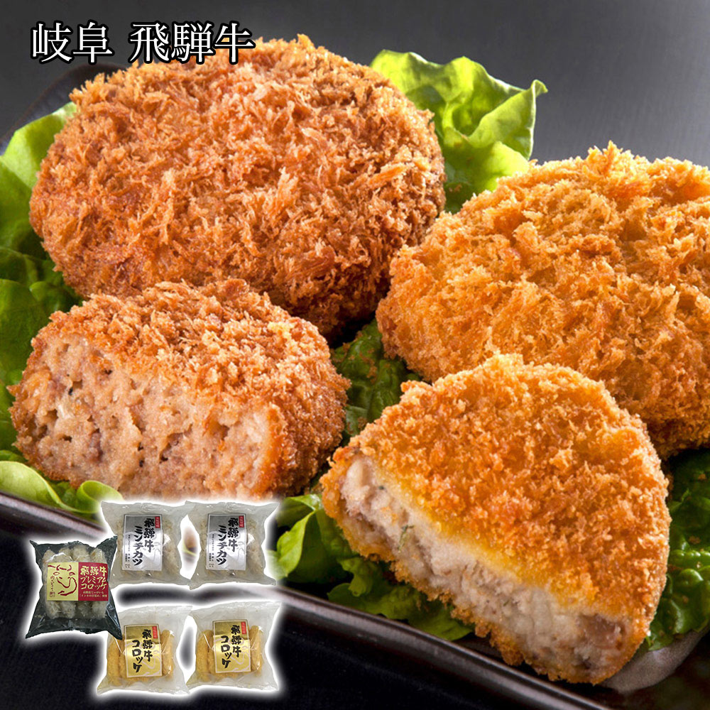 【店内P5倍】岐阜 飛騨牛コロッケ＆ミンチカツセット 洋風惣菜【送料無料】 / お取り寄せ 通販 プレゼント ギフト おすすめ /
