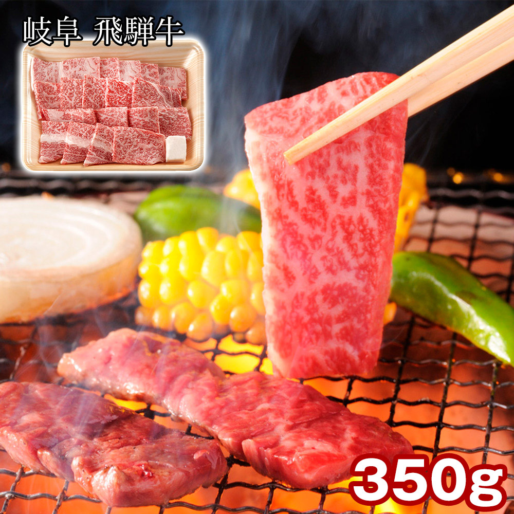 岐阜 飛騨牛 ロース焼肉 350g 牛肉【送料無料】 / お取り寄せ 通販 プレゼント ギフト おすすめ /