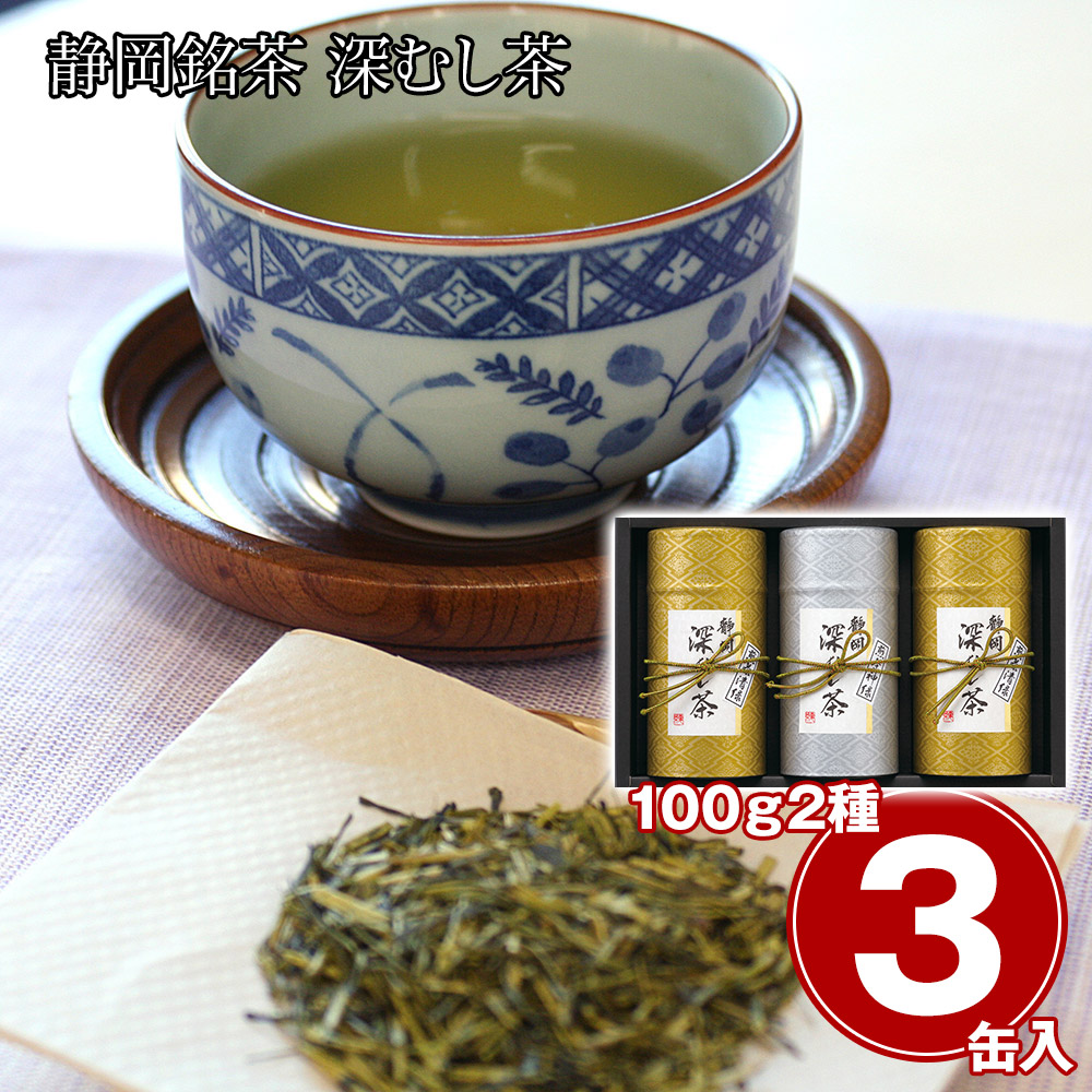 静岡銘茶 深むし茶 煎茶(清緑)100g×2、煎茶(神緑)100g×1 日本茶 お茶【送料無料】 / お取り寄せ 通販 プレゼント ギフト おすすめ /