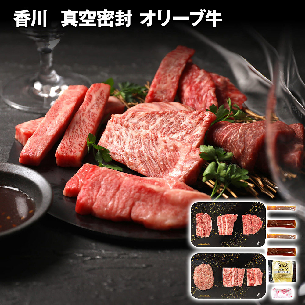 香川 真空密封 オリーブ牛5種焼肉＆ハンバーグセット 牛肉【送料無料】 / お取り寄せ 通販 プレゼント ギフト おすすめ /
