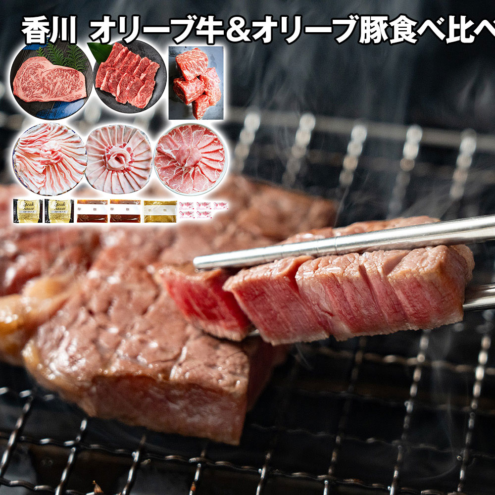 香川 オリーブ牛&オリーブ豚オールスター食べ比べ 牛肉【送料無料】 / お取り寄せ 通販 プレゼント ギフト おすすめ /