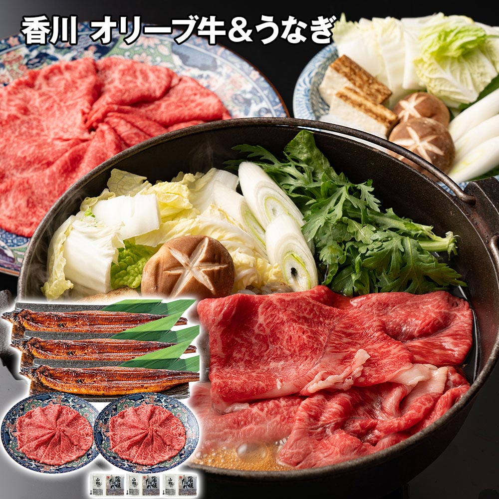 香川 オリーブ牛すき焼き用＆うなぎ蒲焼セット 牛肉【送料無料】 / お取り寄せ 通販 プレゼント ギフト おすすめ /