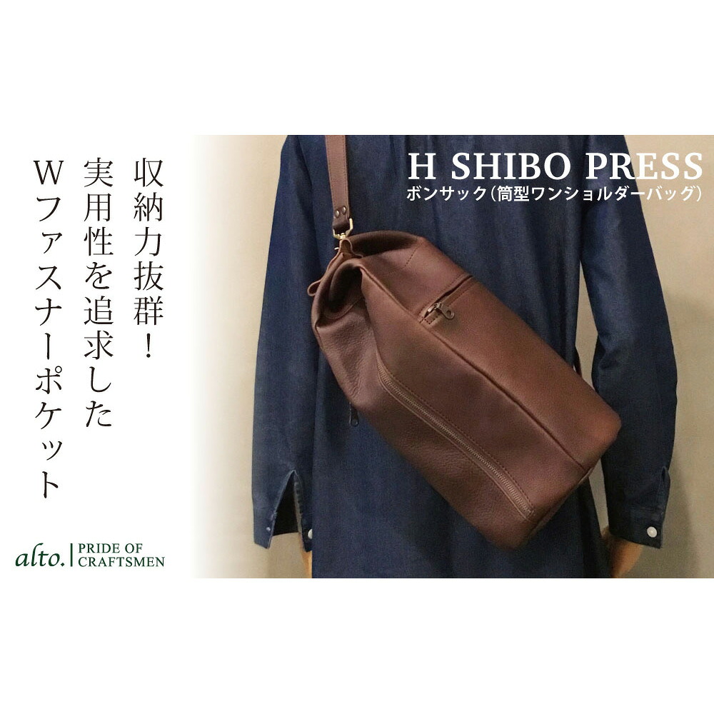 alto. Hシボプレス ボンサック AKEB-3012 ブラウン レザー バッグ【送料無料】 / お取り寄せ 通販 プレゼント お中元 ギフト おすすめ /|わが街とくさん店