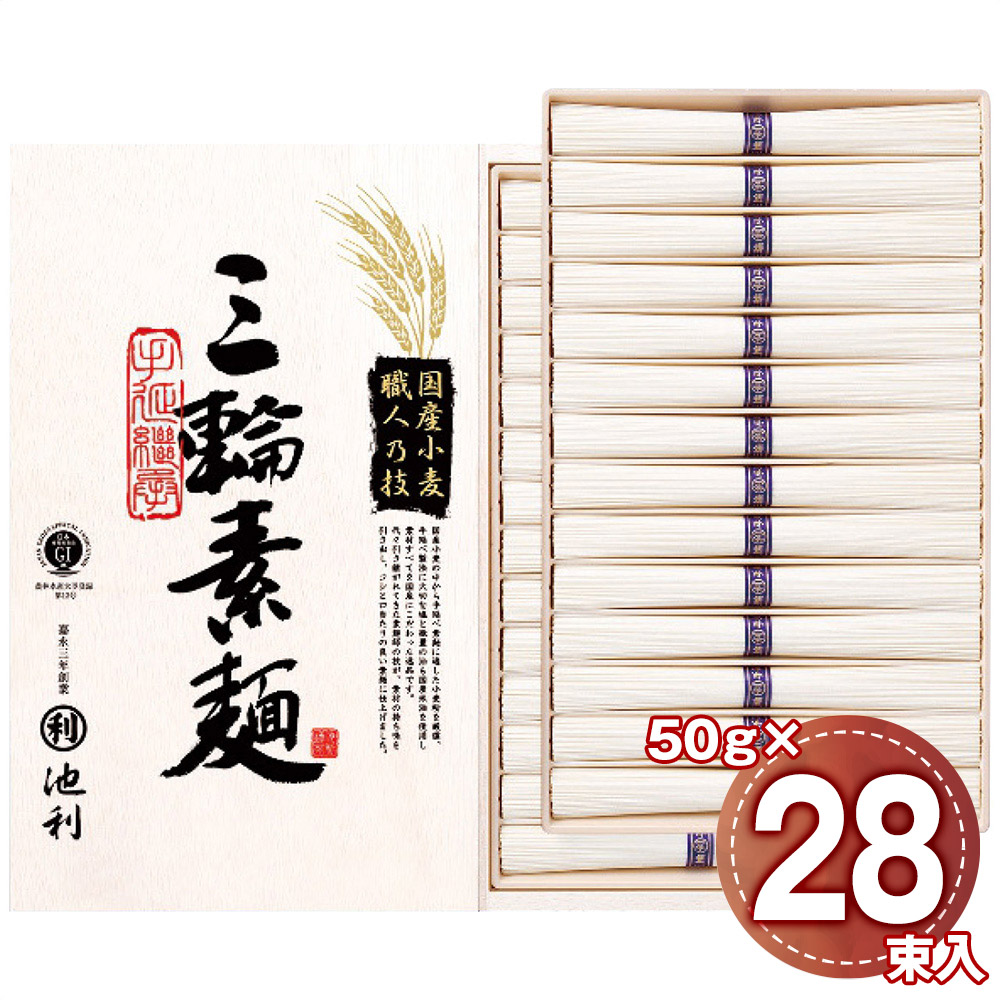 池利 国内産小麦使用 三輪素麺 28束 TB-50R 1244-087 麺 そうめん【送料無料】 / お取り寄せ 通販 プレゼント ギフト おすすめ /