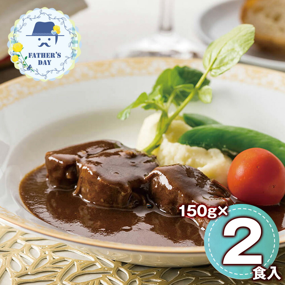 【父の日2026】モルソー秋元さくら監修 牛すね肉の赤ワイン煮込み 150g×2 950256 1857-478【送料無料】 / お取り寄せ 通販 プレゼント ギフト おすすめ /