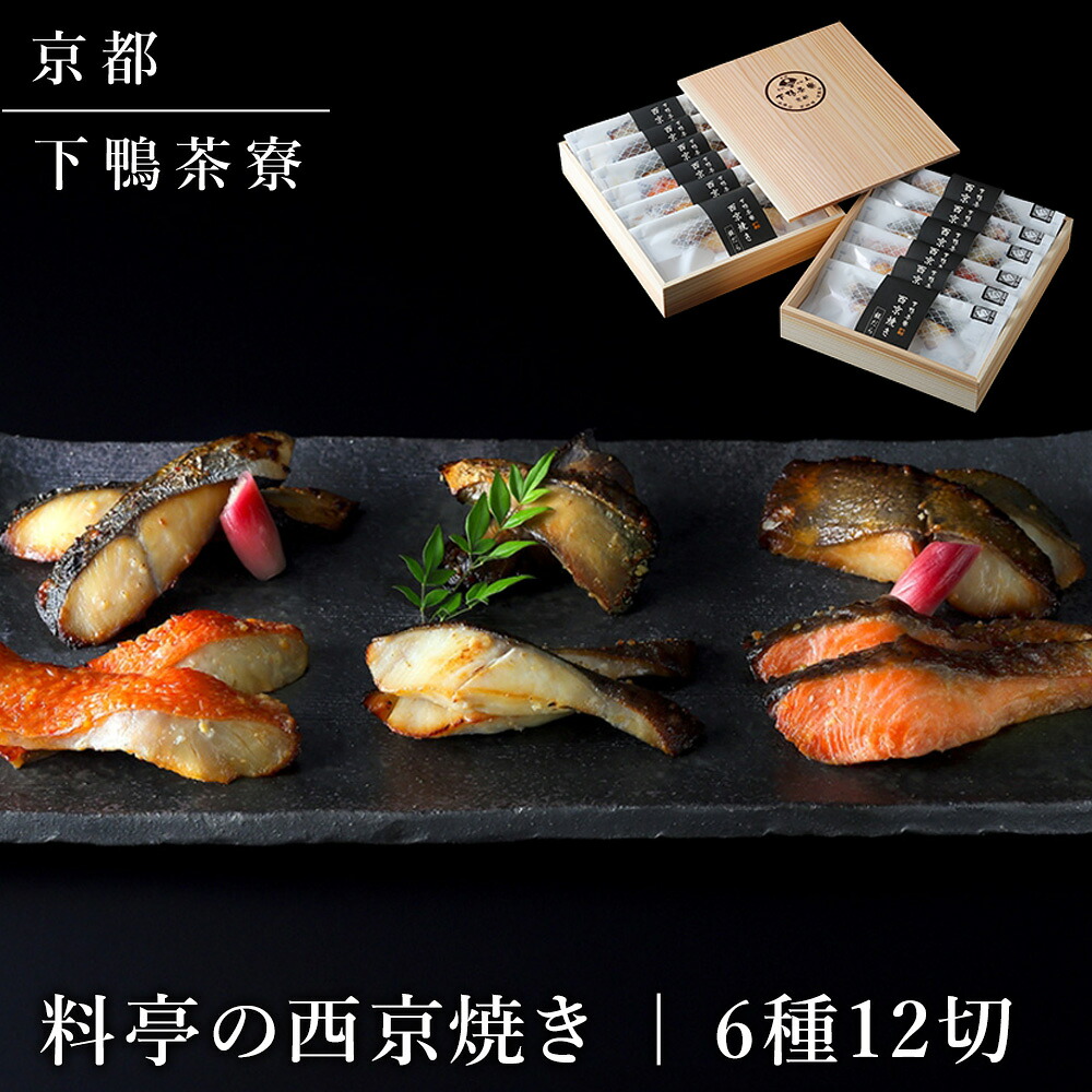 下鴨茶寮 料亭の西京焼き 12切 和風惣菜 魚介 簡単調理 京都【送料無料】 / お取り寄せ 通販 プレゼント ギフト おすすめ /｜わが街とくさん店
