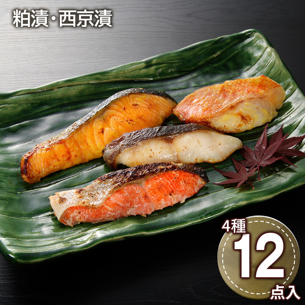 粕漬・西京漬切身詰合せ F 魚介 鮭 鱈 惣菜【送料無料】 / お取り寄せ 通販 プレゼント お中元 ギフト おすすめ /｜わが街とくさん店