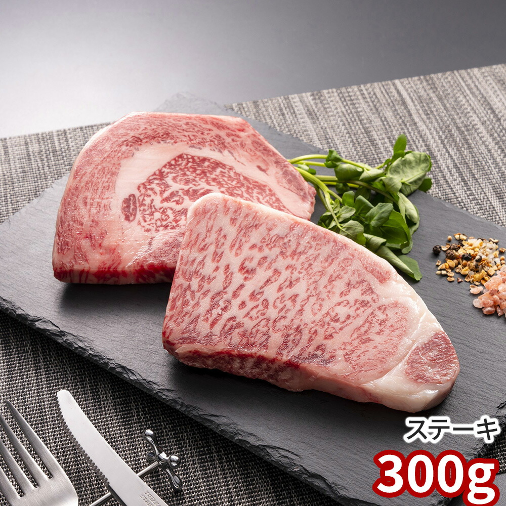 岡山 おかやま和牛ステーキ 300ｇ 牛肉【送料無料】 / お取り寄せ 通販 プレゼント ギフト おすすめ /