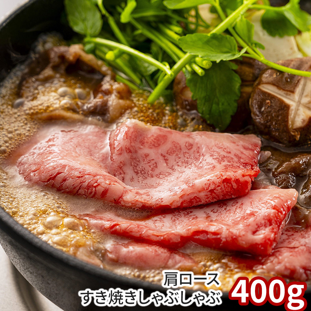 岡山 千屋牛 肩ロースすき焼きしゃぶしゃぶ400g 牛肉 肩ロース【送料無料】 / お取り寄せ 通販 プレゼント ギフト おすすめ /