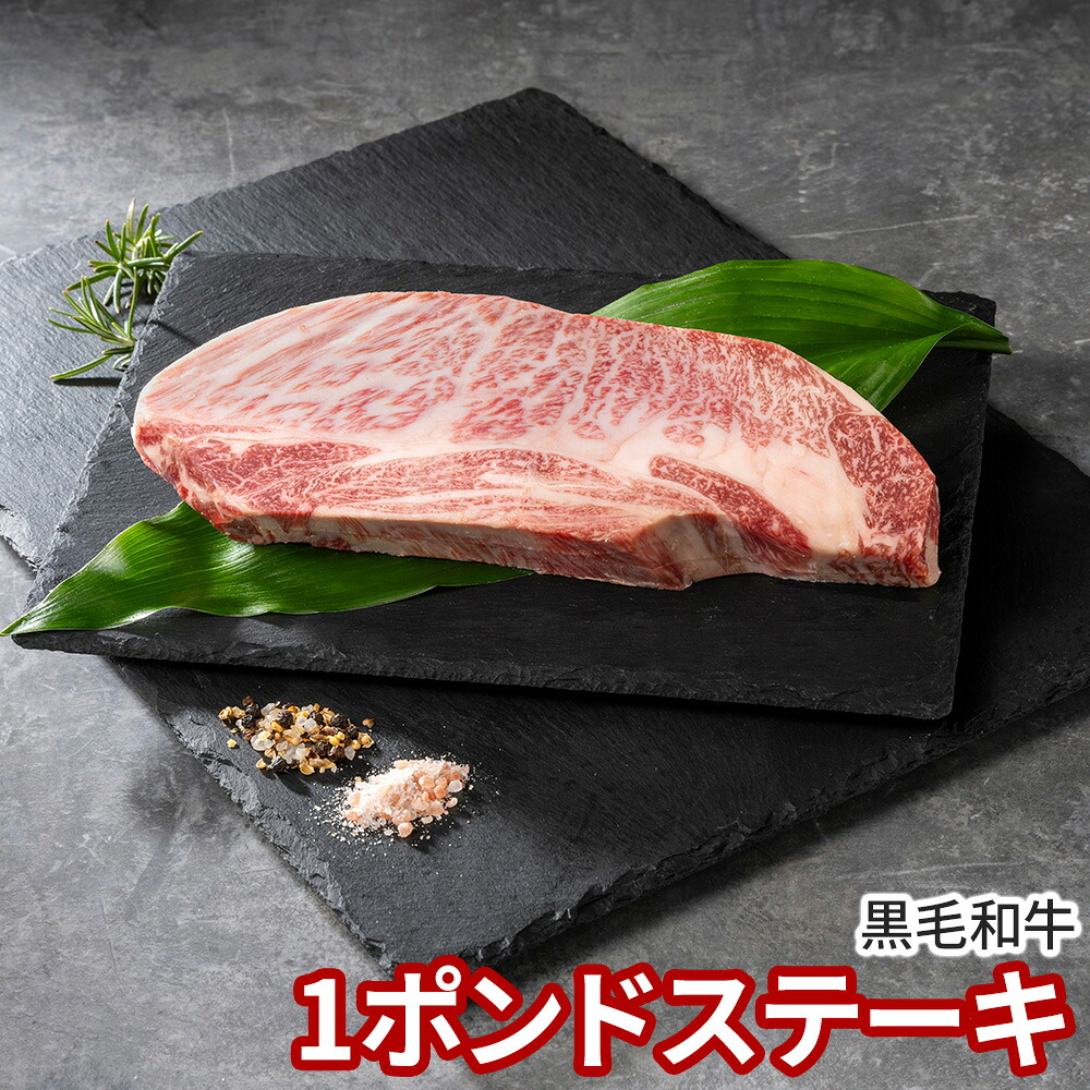 発酵熟成肉 黒毛和牛1ポンドステーキ 牛肉【送料無料】 / お取り寄せ 通販 プレゼント お中元 ギフト おすすめ /｜わが街とくさん店