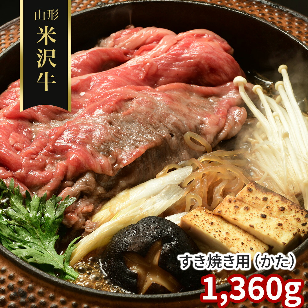 山形 米沢牛 すき焼き用 かた 1360g 牛肉【送料無料】 / お取り寄せ 通販 プレゼント お中元 ギフト おすすめ /｜わが街とくさん店