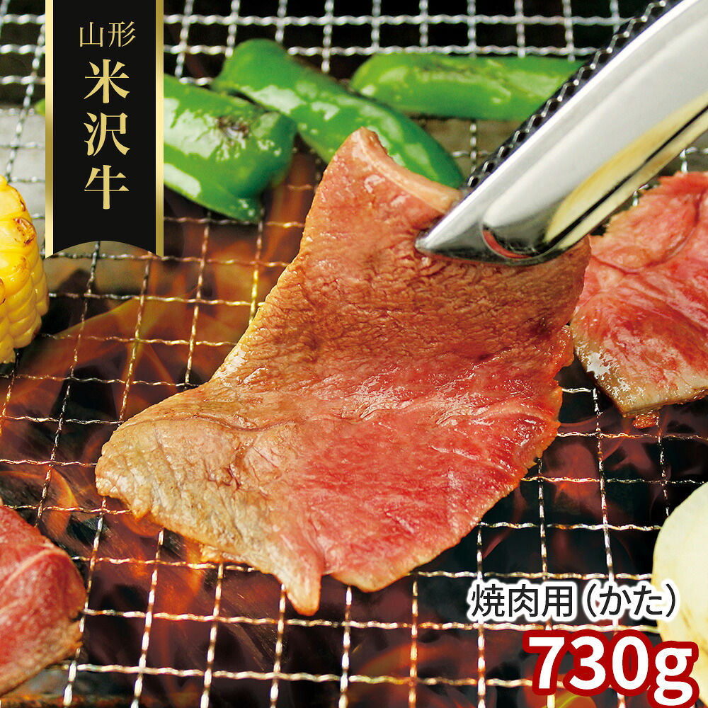 山形 米沢牛 焼肉用 かた 730g 牛肉【送料無料】 / お取り寄せ 通販 プレゼント ギフト おすすめ /
