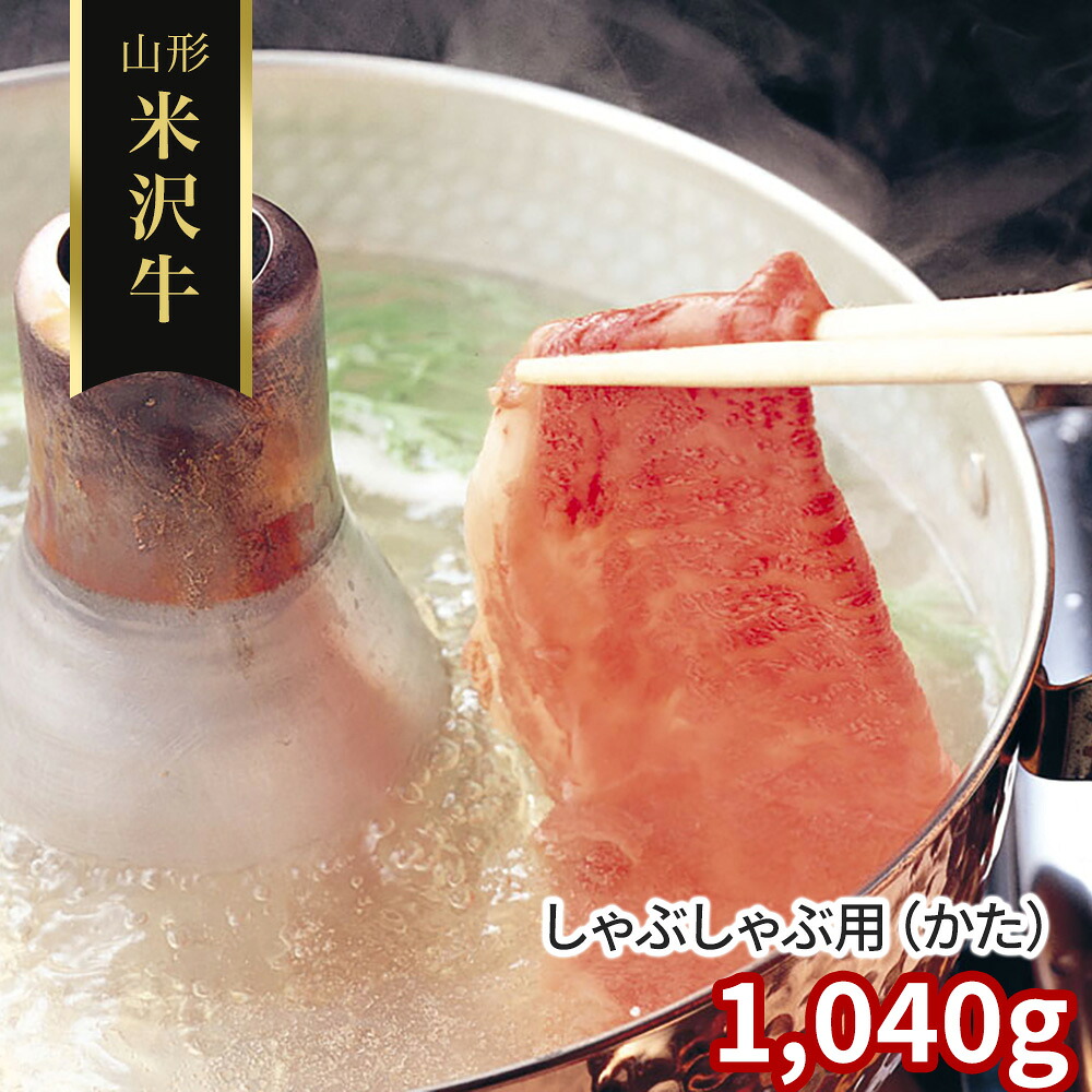 山形 米沢牛 しゃぶしゃぶ用 かた 1040ｇ 牛肉【送料無料】 / お取り寄せ 通販 プレゼント ギフト おすすめ /