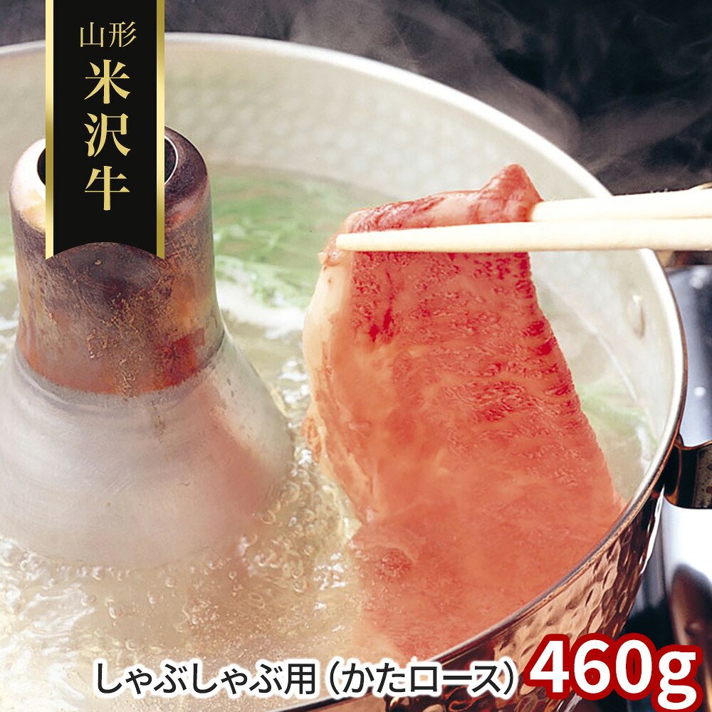 山形 米沢牛 しゃぶしゃぶ用 かたロース 460g 牛肉 肩ロース【送料無料】 / お取り寄せ 通販 プレゼント ギフト おすすめ /
