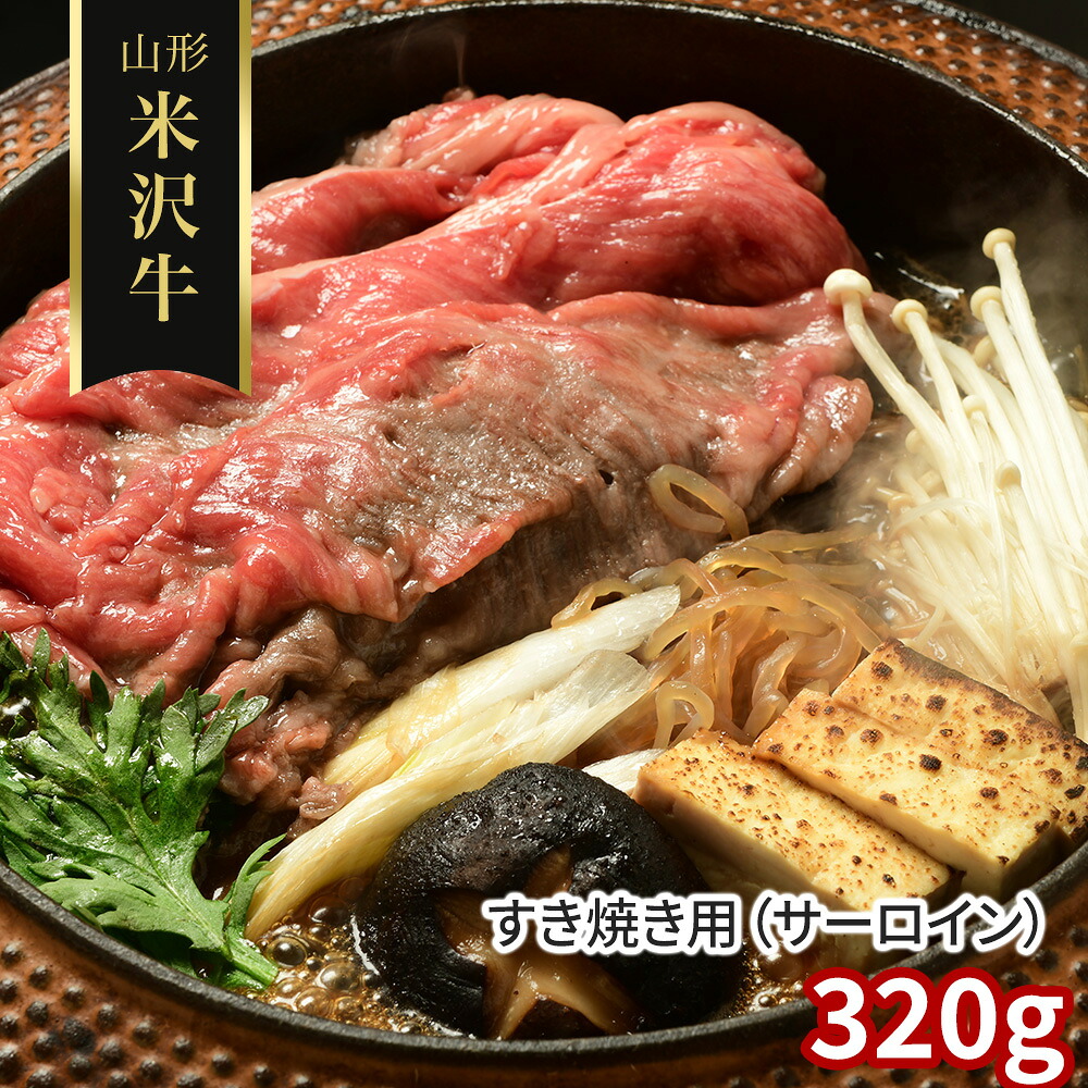 山形 米沢牛 すき焼き用 サーロイン 320g 牛肉【送料無料】 / お取り寄せ 通販 プレゼント ギフト おすすめ /