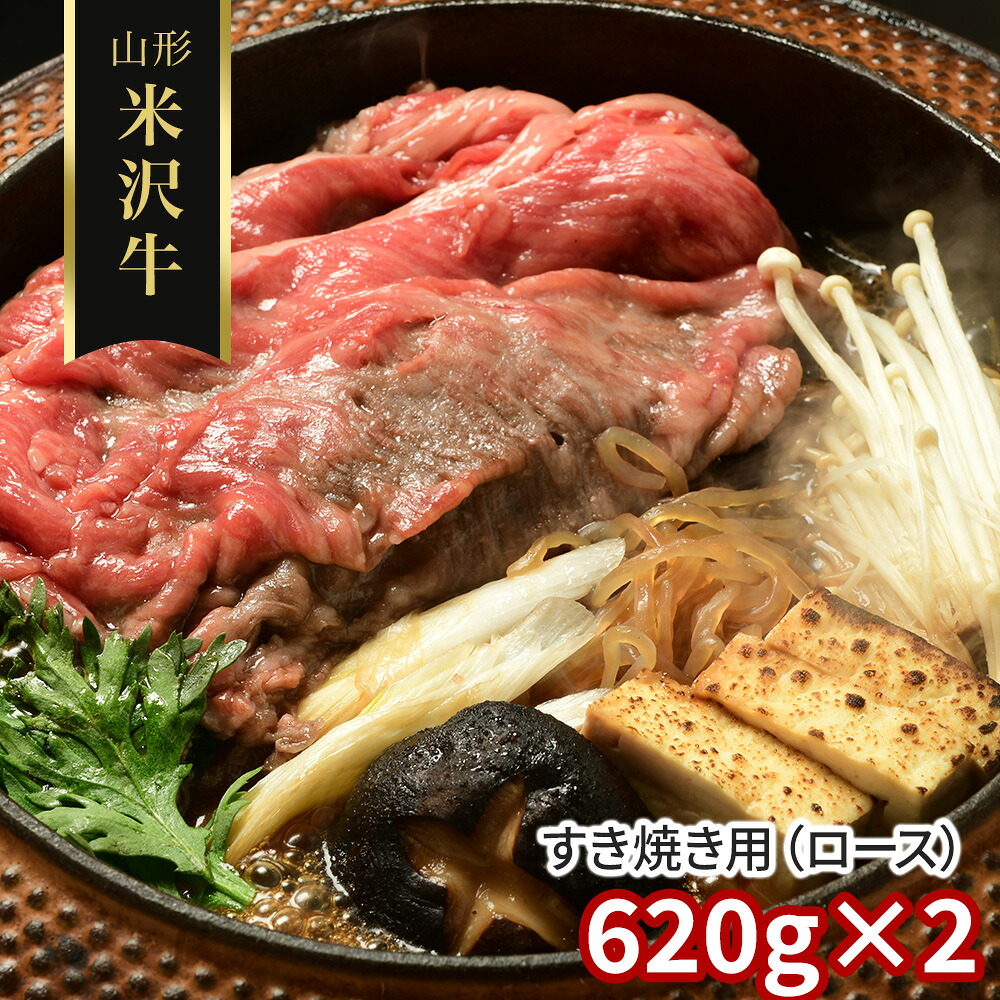 山形 米沢牛 すき焼き用 ロース 620g&times;2 牛肉【送料無料】 / お取り寄せ 通販 プレゼント お中元 ギフト おすすめ /｜わが街とくさん店