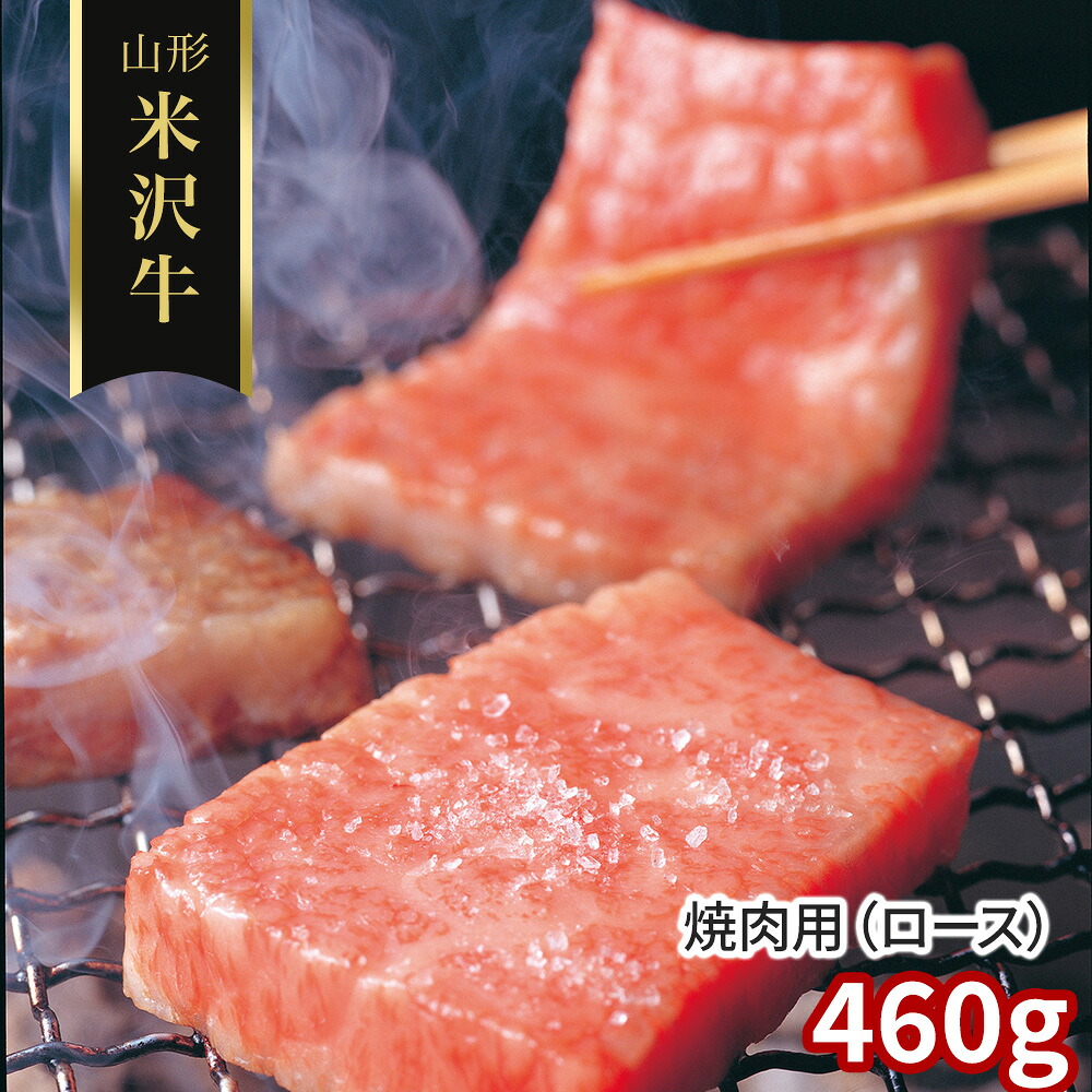 山形 米沢牛 焼肉用 ロース 460g 牛肉【送料無料】 / お取り寄せ 通販 プレゼント お中元 ギフト おすすめ /｜わが街とくさん店