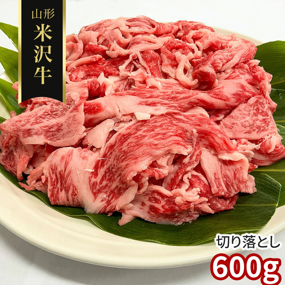訳あり 山形 米沢牛 切り落とし600g 牛肉【送料無料】 / お取り寄せ 通販 プレゼント ギフト おすすめ /