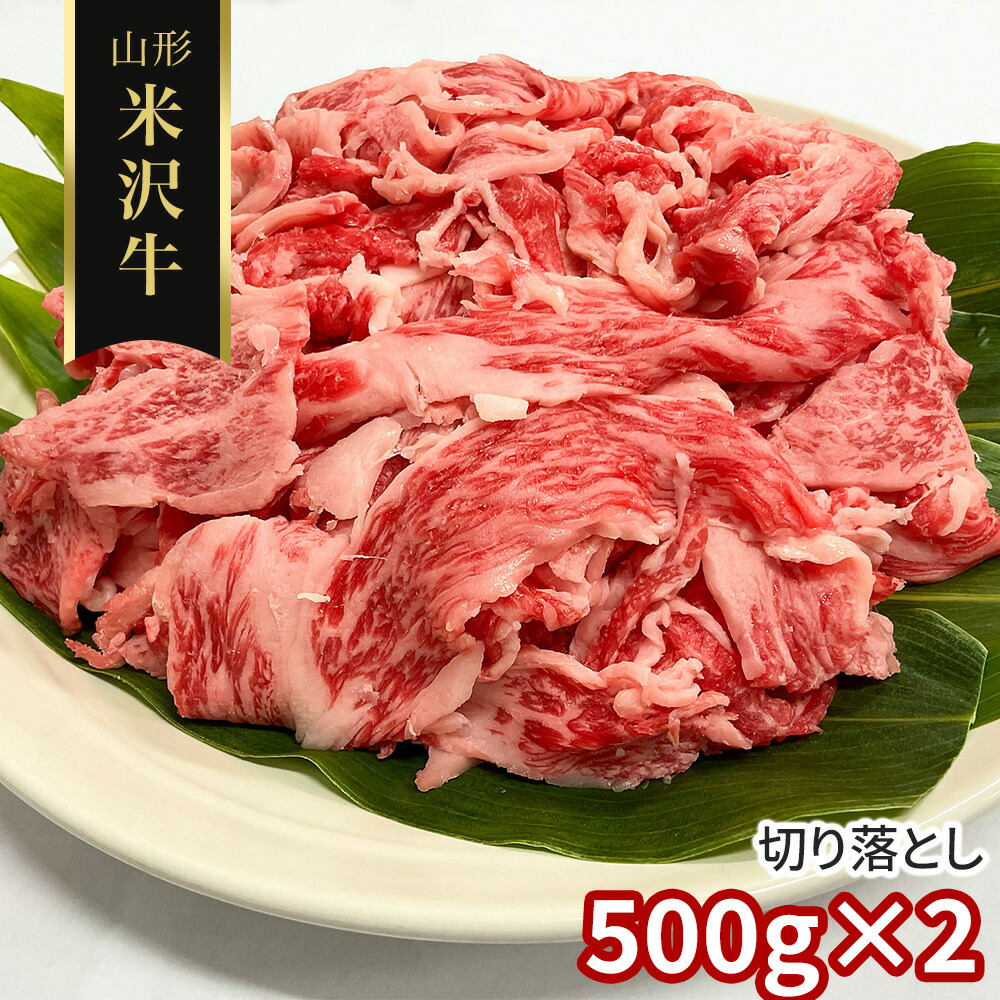 訳あり 山形 米沢牛 切り落とし500ｇ×2 牛肉【送料無料】 / お取り寄せ 通販 プレゼント ギフト おすすめ /
