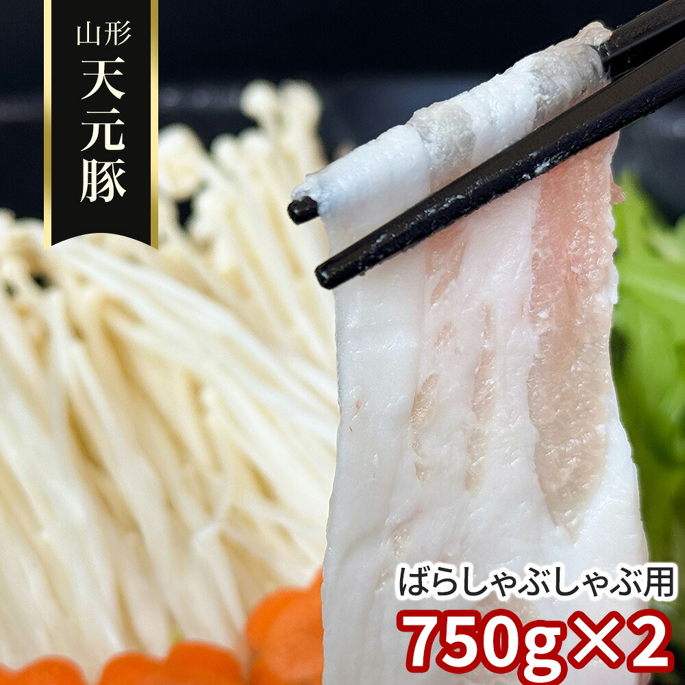 山形 天元豚 ばらしゃぶしゃぶ用750g&times;2 豚肉 バラ【送料無料】 / お取り寄せ 通販 プレゼント お中元 ギフト おすすめ /｜わが街とくさん店