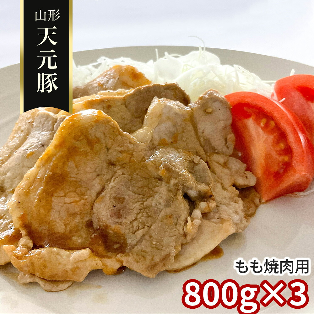 山形 天元豚 もも焼肉用800g×3 豚肉 モモ【送料無料】 / お取り寄せ 通販 プレゼント お中元 ギフト おすすめ /|わが街とくさん店