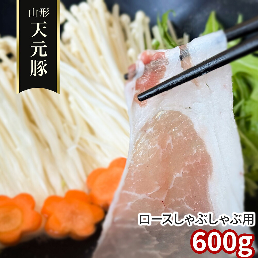 山形 天元豚 ロースしゃぶしゃぶ用600g 豚肉【送料無料】 / お取り寄せ 通販 プレゼント ギフト おすすめ /
