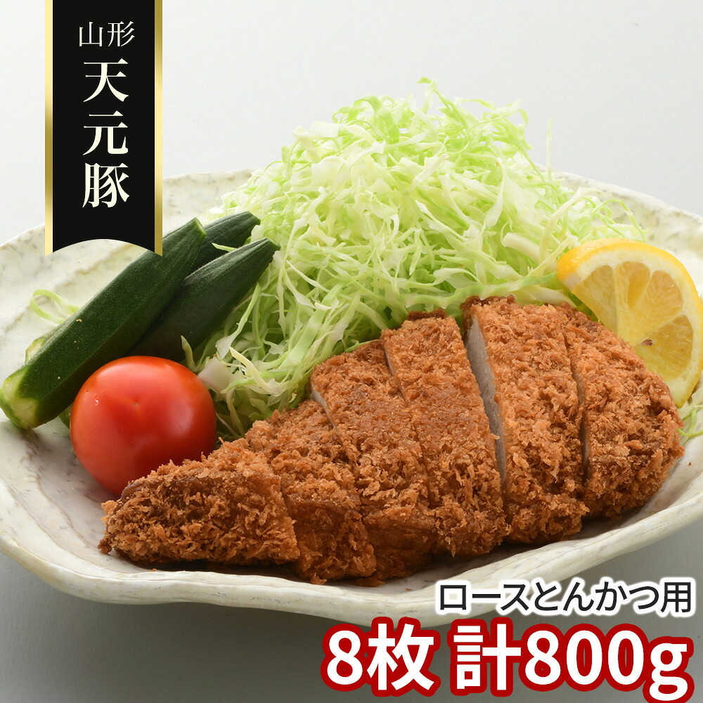山形 天元豚 ロースとんかつ用8枚 計800ｇ 豚肉【送料無料】 / お取り寄せ 通販 プレゼント ギフト おすすめ /