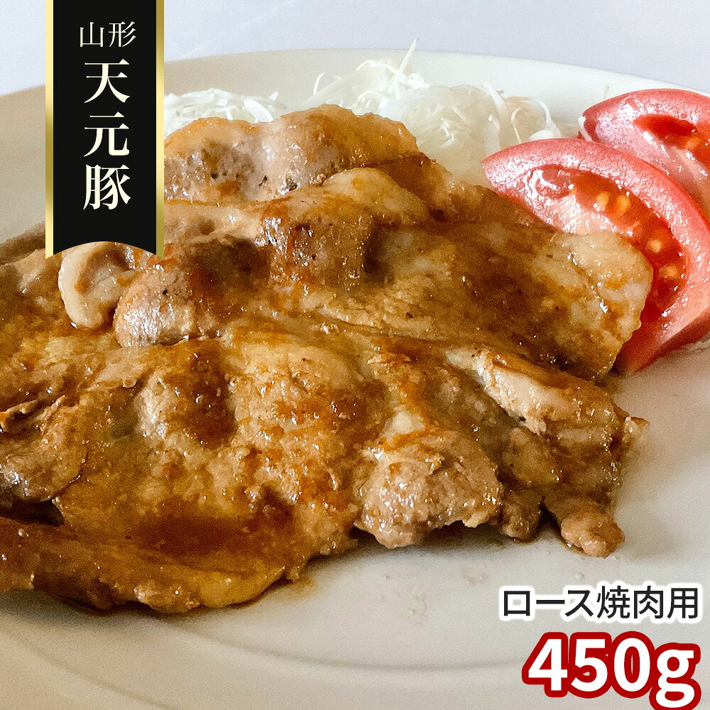 山形 天元豚 ロース焼肉用450ｇ 豚肉【送料無料】 / お取り寄せ 通販 プレゼント ギフト おすすめ /