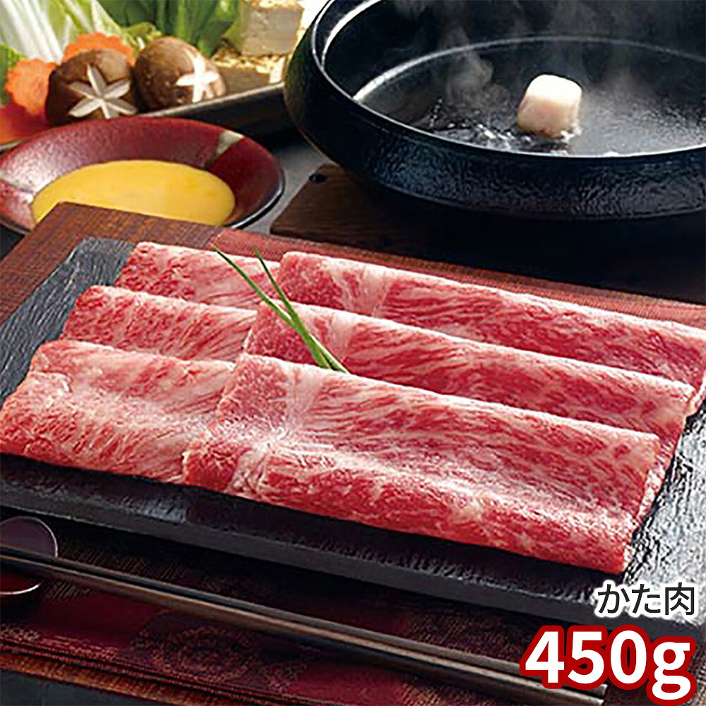 近江牛 すきやき肉 450g ARE-025 1892-218 牛肉【送料無料】 / お取り寄せ 通販 プレゼント お中元 ギフト おすすめ /|わが街とくさん店