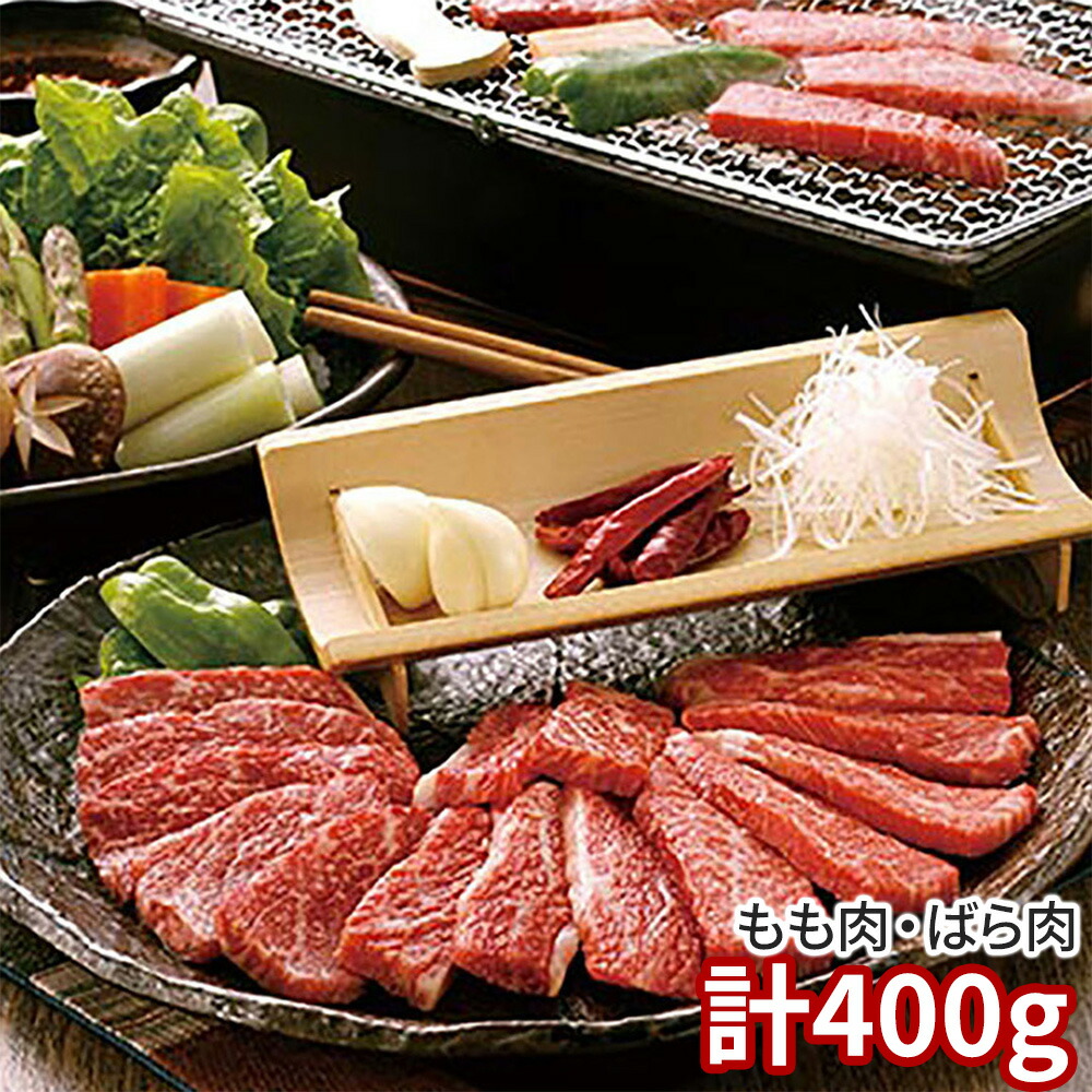 米沢牛 焼肉 計400g ARE-054 1892-294 牛肉【送料無料】 / お取り寄せ 通販 プレゼント ギフト おすすめ /