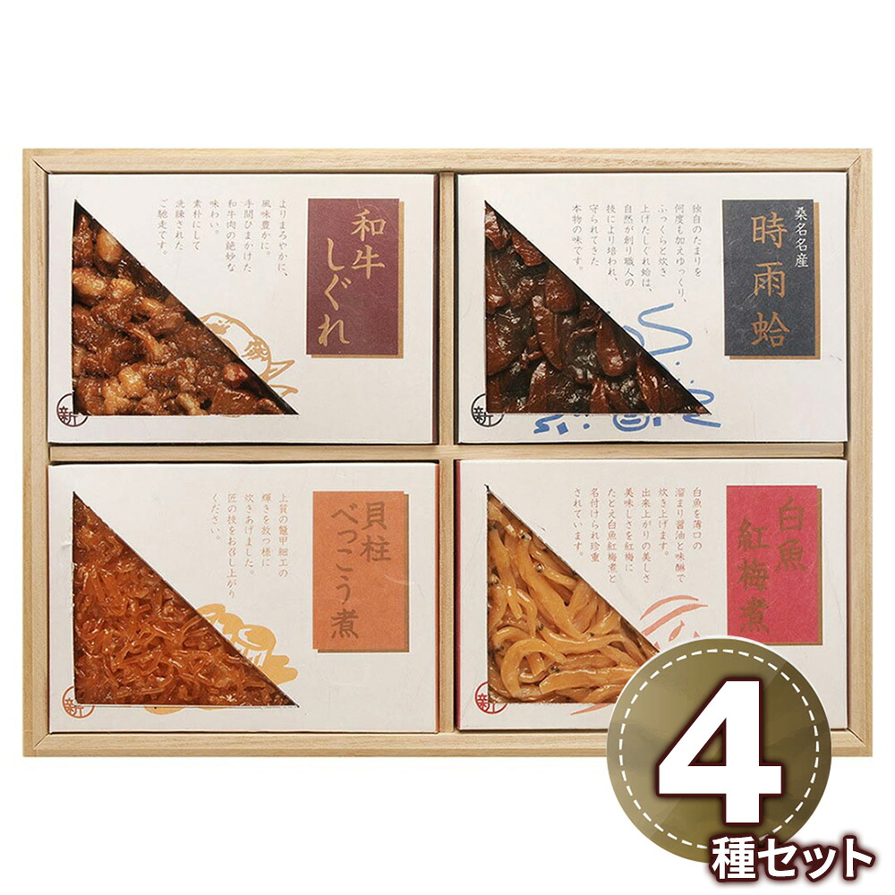 総本家新之助貝新 時雨蛤詰合せ 志ぐれの里 1892-434 和風惣菜 しぐれ煮【送料無料】 / お取り寄せ 通販 プレゼント ギフト おすすめ /