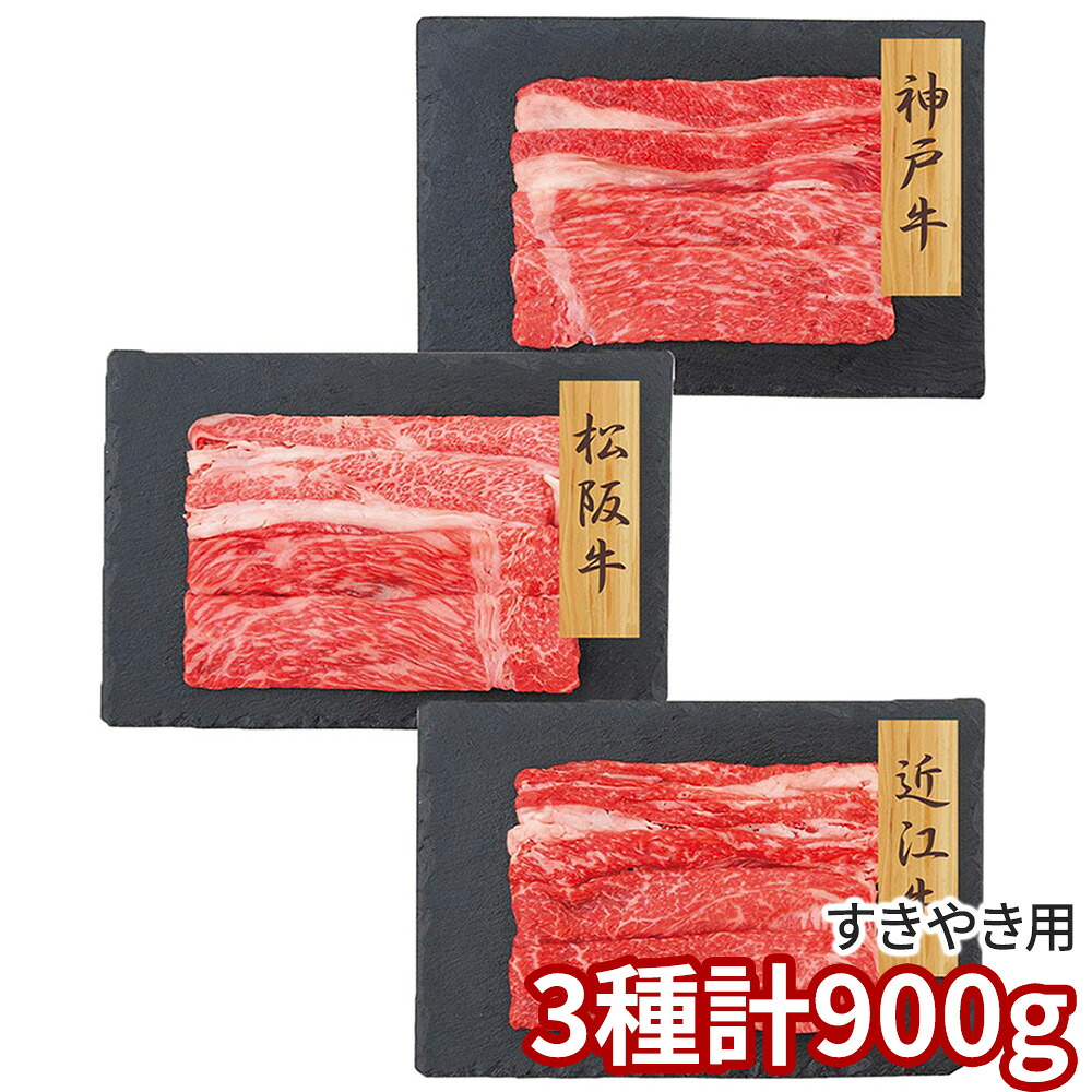 プレーリードッグ ファーム 和牛3大ブランド 神戸牛・松阪牛・近江牛すきやき用 PFN-023 1892-662 牛肉【送料無料】 / お取り寄せ 通販 プレゼント ギフト おすすめ /
