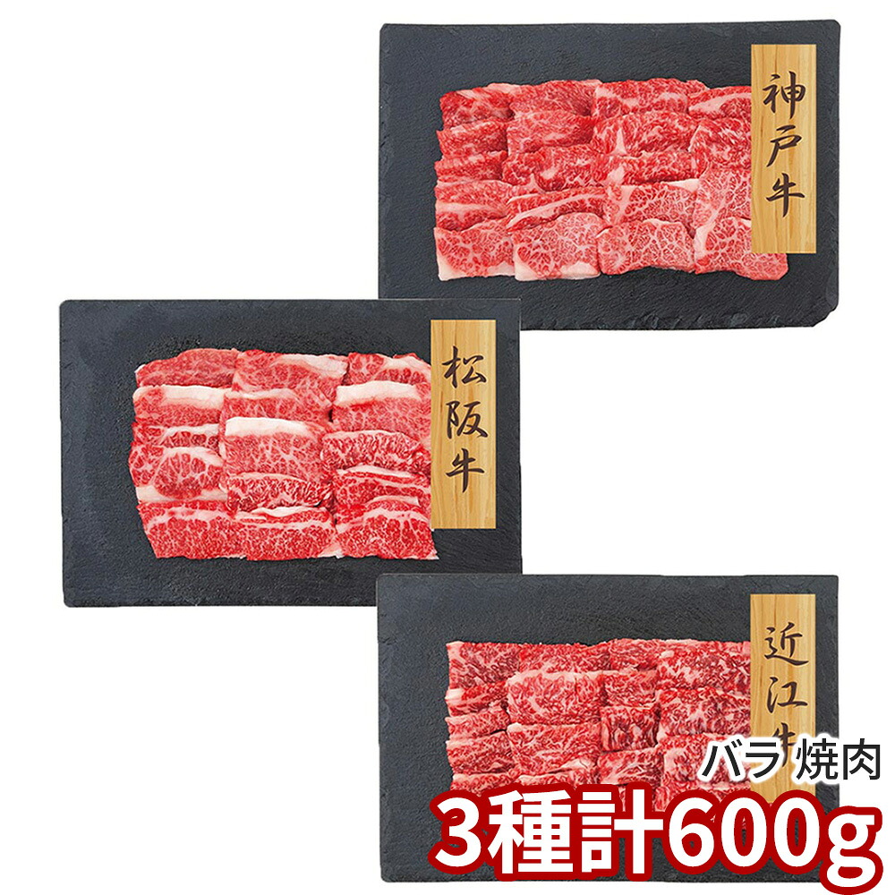 プレーリードッグ ファーム 和牛3大ブランド 神戸牛・松阪牛・近江牛焼肉バラ PFN-037 1892-713 牛肉【送料無料】 / お取り寄せ 通販 プレゼント ギフト おすすめ /