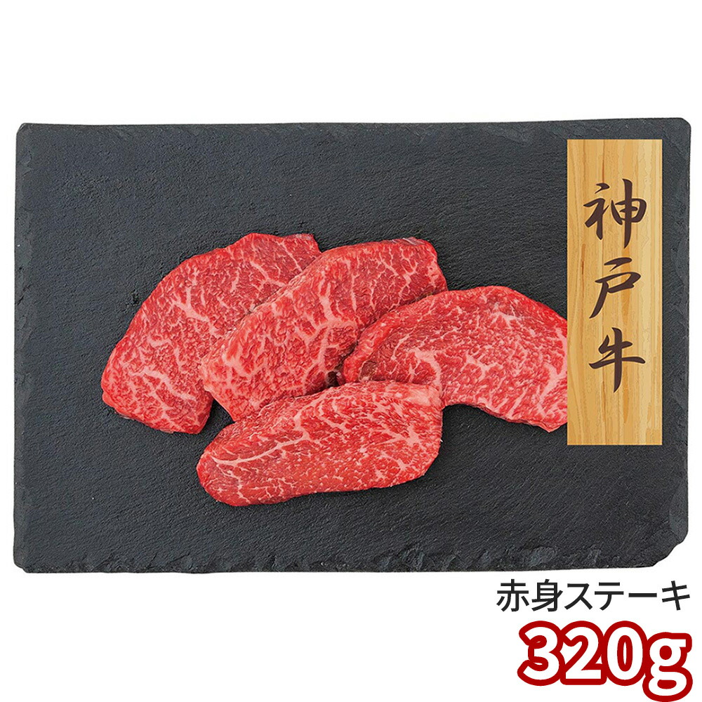 プレーリードッグ ファーム 神戸牛 赤身ステーキ 神戸牛80g×4 PFN-045 1892-763 牛肉【送料無料】 / お取り寄せ 通販 プレゼント お中元 ギフト おすすめ /|わが街とくさん店