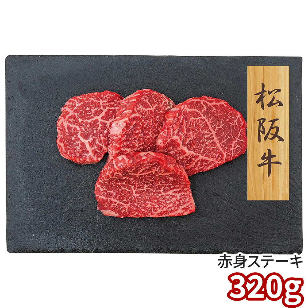 プレーリードッグ ファーム 松阪牛 赤身ステーキ 松阪牛80g×4 PFN-046 1892-775 牛肉【送料無料】 / お取り寄せ 通販 プレゼント お中元 ギフト おすすめ /|わが街とくさん店