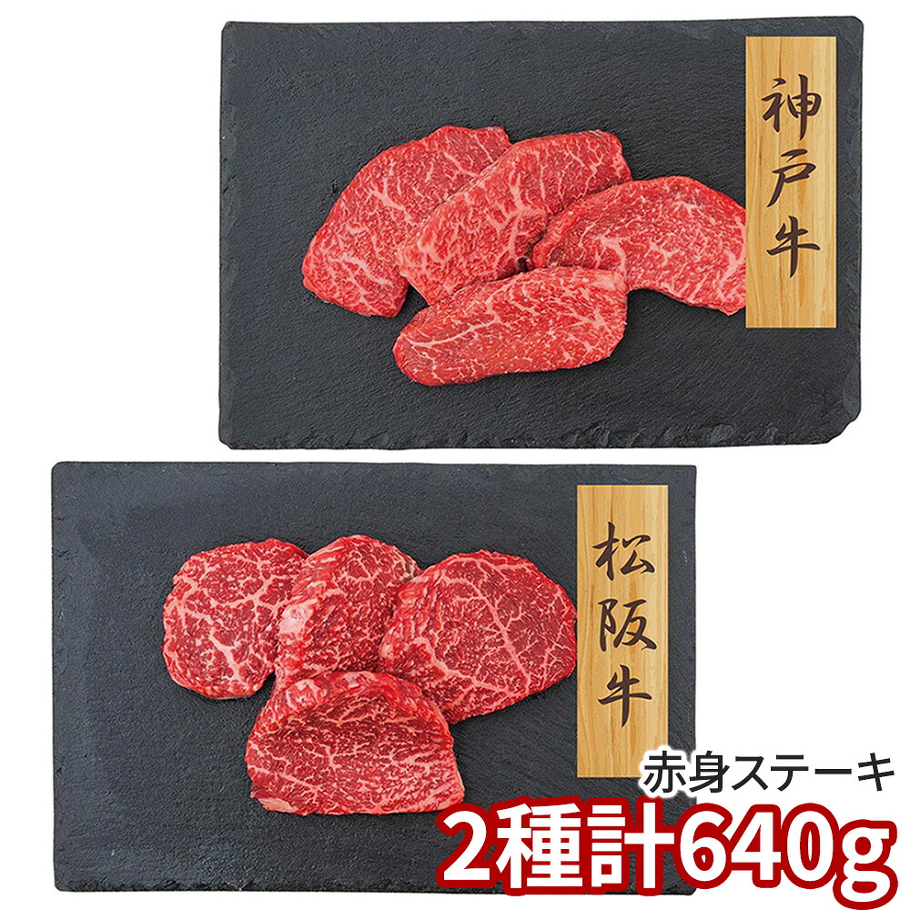プレーリードッグ ファーム 神戸牛・松阪牛 赤身ステーキ PFN-049 1892-802 牛肉【送料無料】 / お取り寄せ 通販 プレゼント お中元 ギフト おすすめ /|わが街とくさん店