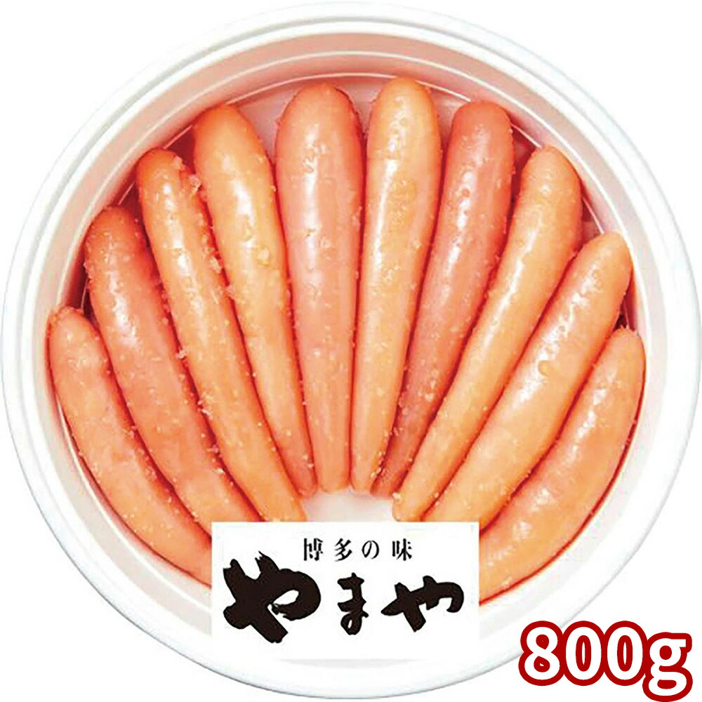 やまや 辛子明太子無着色800g 31836 1894-236 めんたいこ【送料無料】 / お取り寄せ 通販 プレゼント ギフト おすすめ /