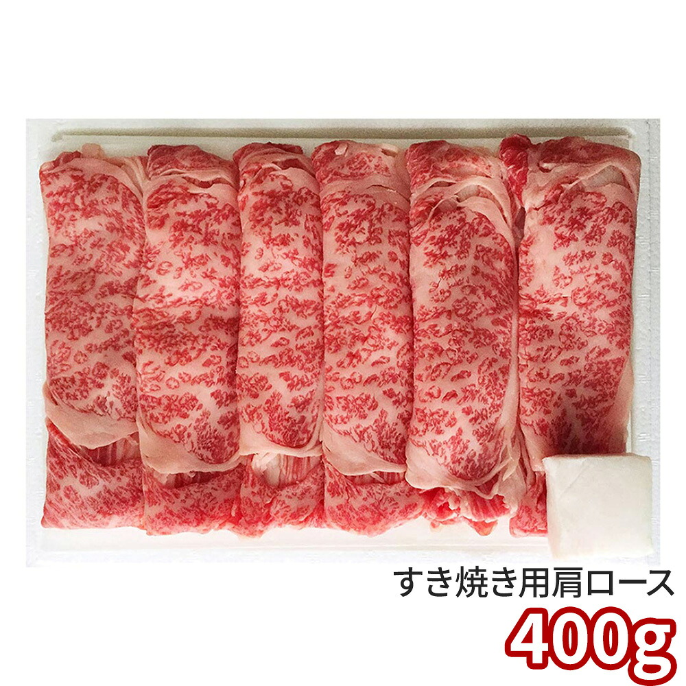 蔵王和牛肩ロースすき焼 400g 6515-100 1895-050 牛肉【送料無料】 / お取り寄せ 通販 プレゼント お中元 ギフト おすすめ /｜わが街とくさん店