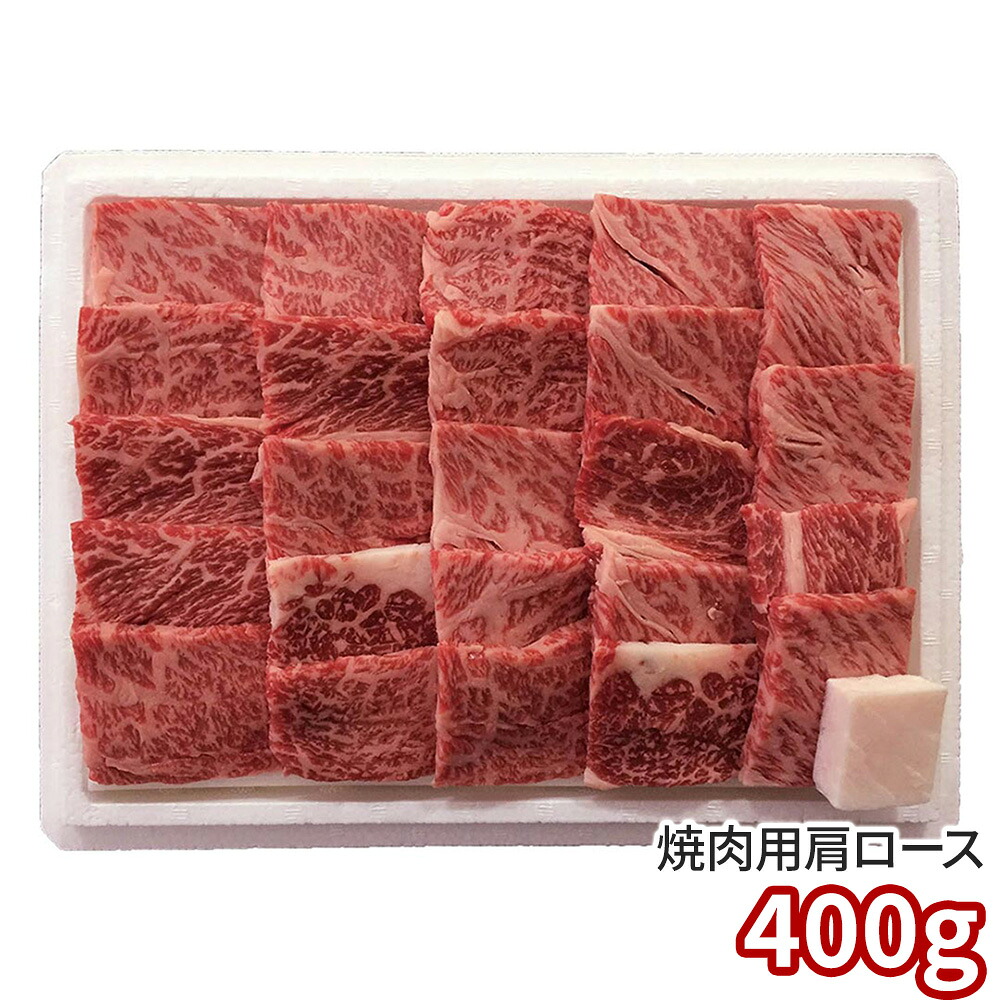 米沢牛肩ロース焼肉 400g 6504-100 1895-086 牛肉【送料無料】 / お取り寄せ 通販 プレゼント ギフト おすすめ /