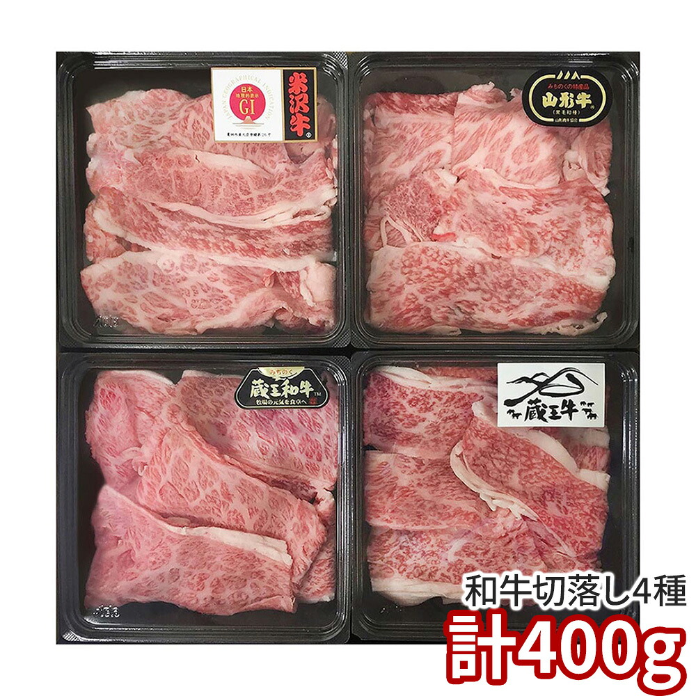 ブランド和牛4種切落し食べ比べ 6500-70 1895-125 牛肉【送料無料】 / お取り寄せ 通販 プレゼント ギフト おすすめ /