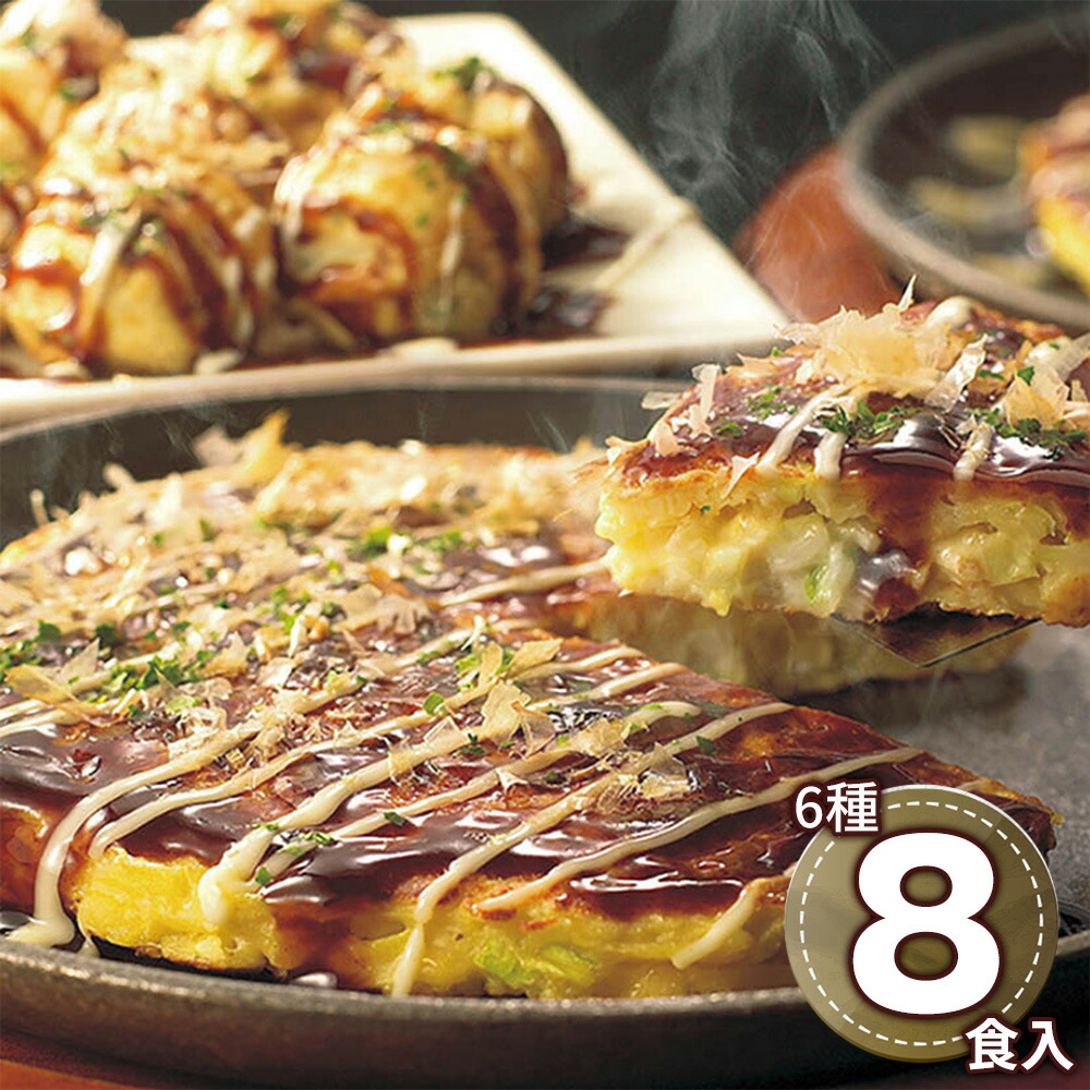 お好み焼きたこ焼きセット＜8食＞ 6604-80 1895-226 大阪 粉もの【送料無料】 / お取り寄せ 通販 プレゼント ギフト おすすめ /