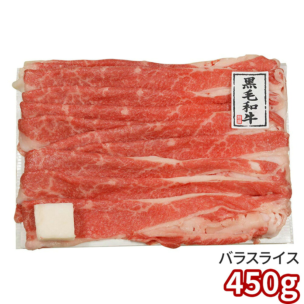 京都モリタ屋 国産黒毛和牛バラスライス 450g 5840042 1897-319 牛肉【送料無料】 / お取り寄せ 通販 プレゼント ギフト おすすめ /