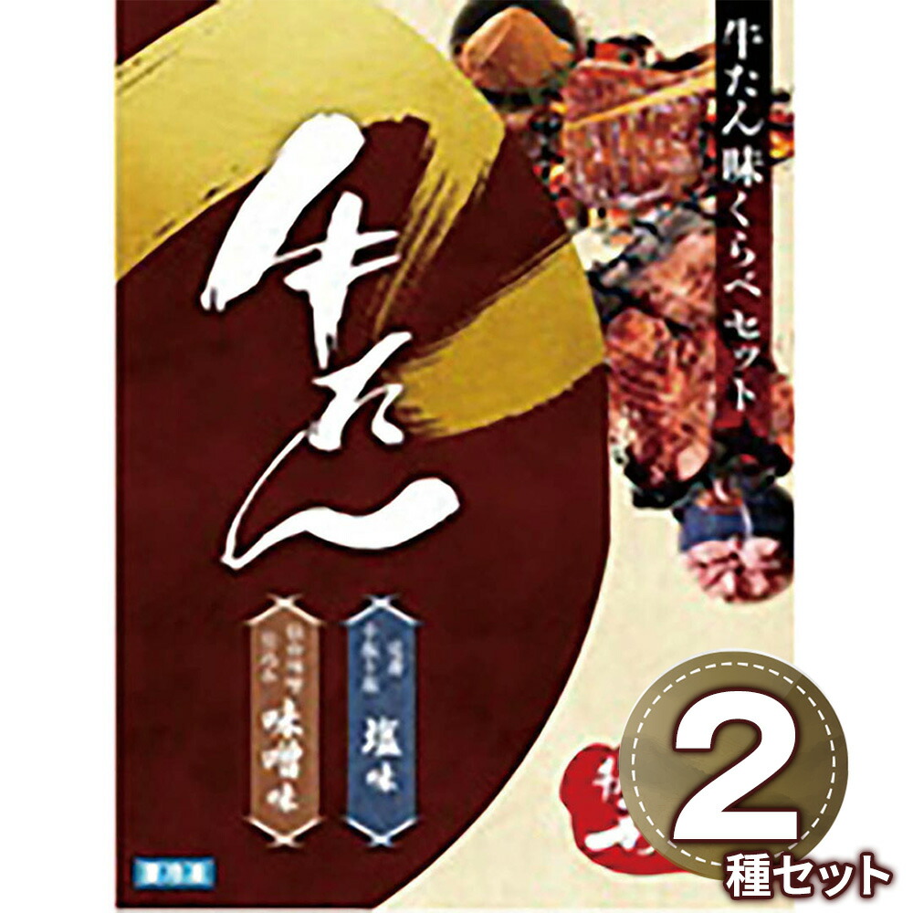 利久 牛たん味比べセット E450AP 1898-703 牛肉 タン【送料無料】 / お取り寄せ 通販 プレゼント ギフト おすすめ /