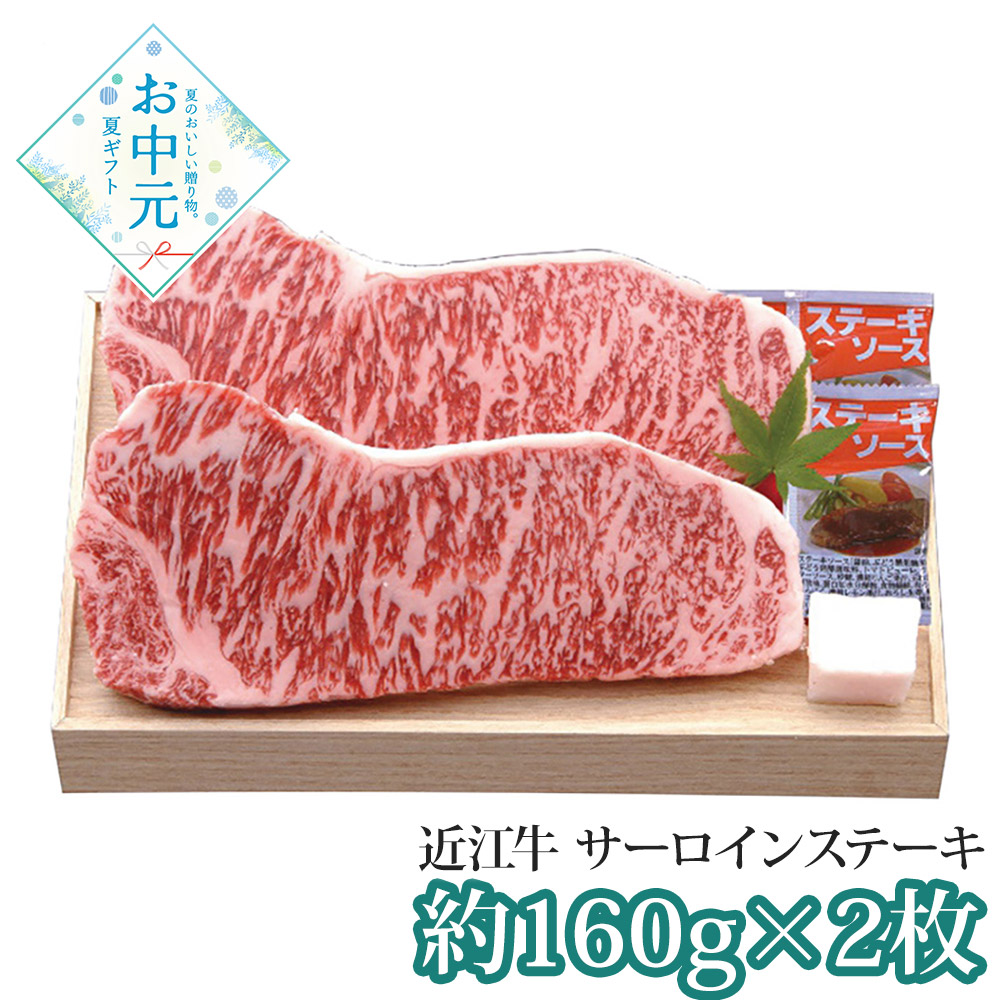 お中元 早割 P5倍 御中元 2026 ギフト 千成亭 近江牛 サーロインステーキ2枚 SEN-481 1645-051 牛肉【送料無料】 / お取り寄せ 通販 プレゼント おすすめ /｜わが街とくさん店 7,992円