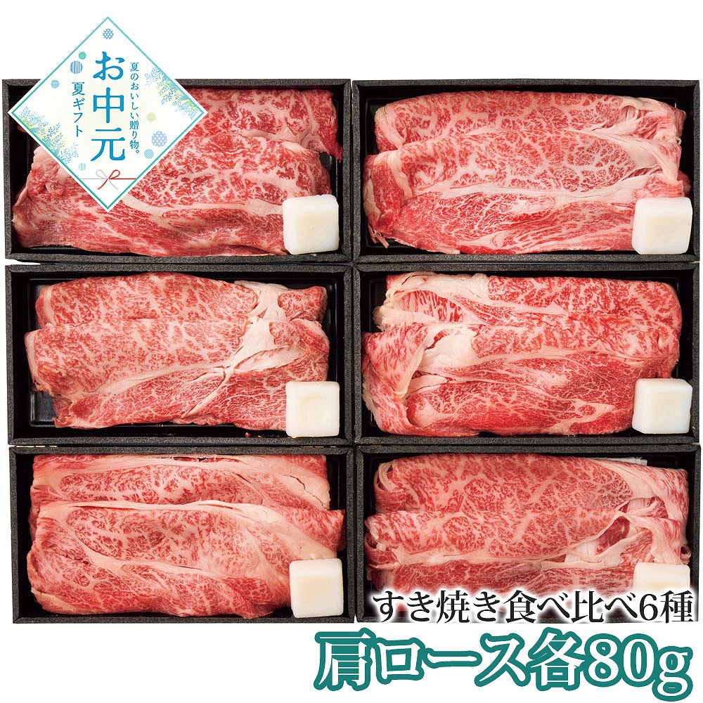【お中元2026】6銘柄牛 すき焼き食べ比べ 牛肉 すき焼き【送料無料】_902 / お取り寄せ 通販 プレゼント ギフト おすすめ /｜わが街とくさん店