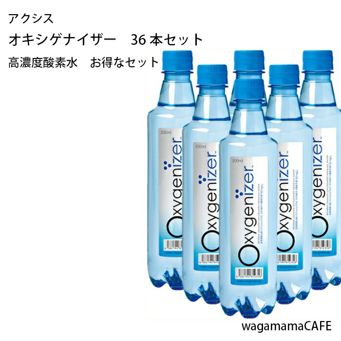 楽天市場 アクシス Oxigenaizer オキシゲナイザー 12本入り 高濃度酸素水 ハラル認証 Roウォーター Wagamama Cafe