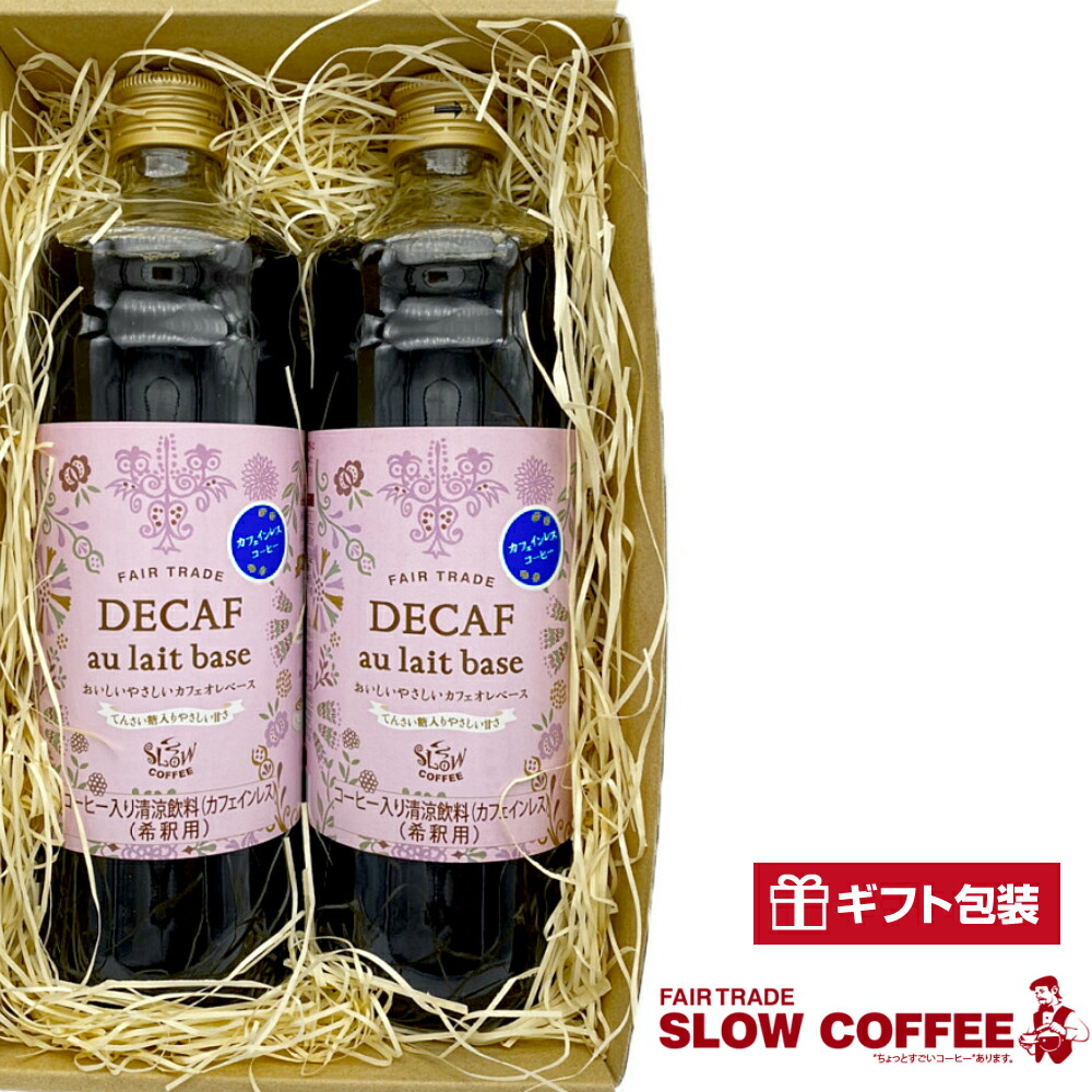 楽天市場 Slowcoffee おいしいやさしいカフェインレス カフェオレベース加糖 2本セット てんさい糖入り 600ml 約杯分 スローコーヒー Fairetrade デカフェ オーガニック フェアトレード ソイオレ ギルトフリー ペルー産 メキシコ産 ホンジュラス産 有機栽培豆